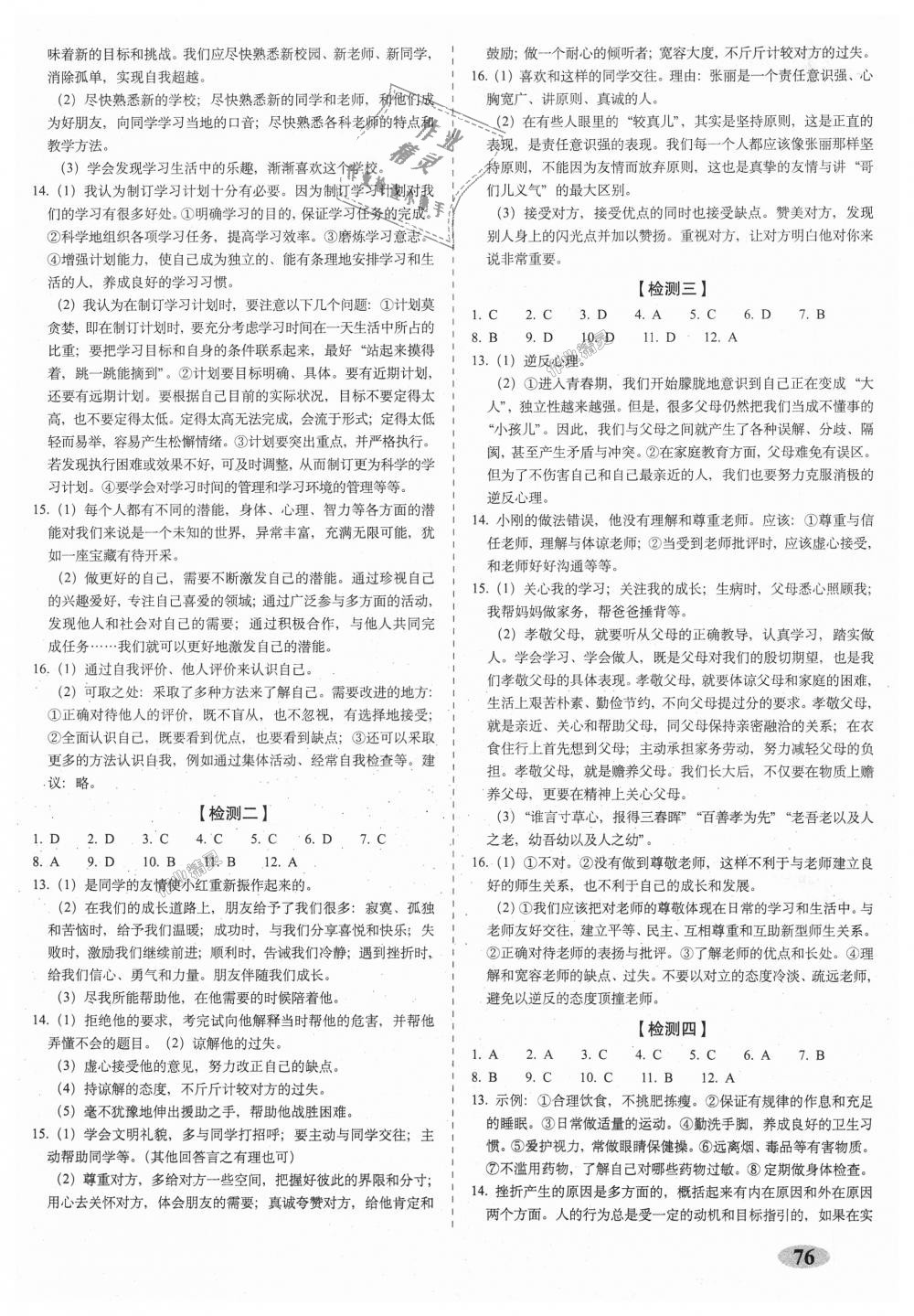 2018年聚能闯关期末复习冲刺卷七年级道德与法治上册人教部编版 第4页