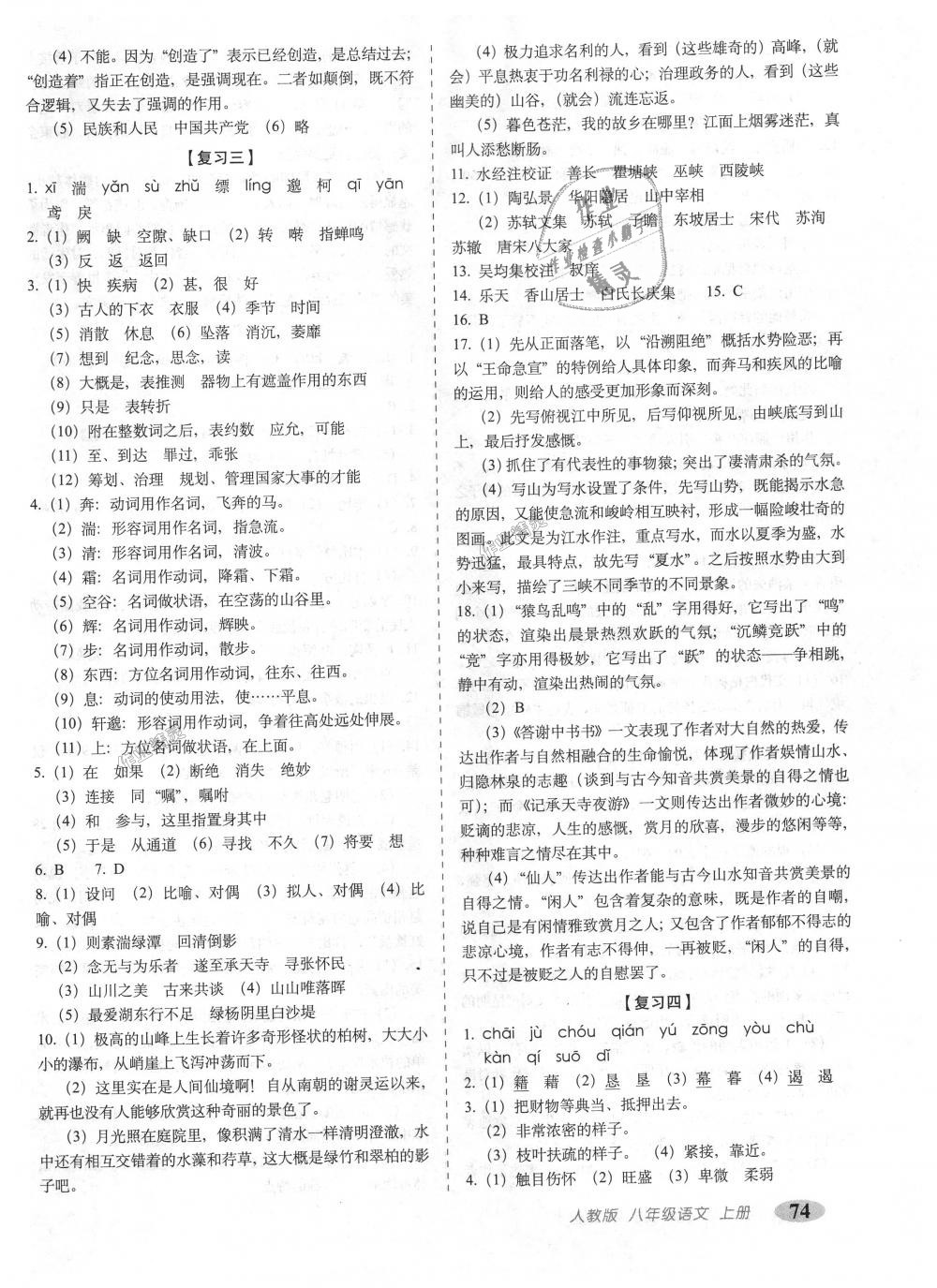 2018年聚能闯关期末复习冲刺卷八年级语文上册人教部编版 第2页