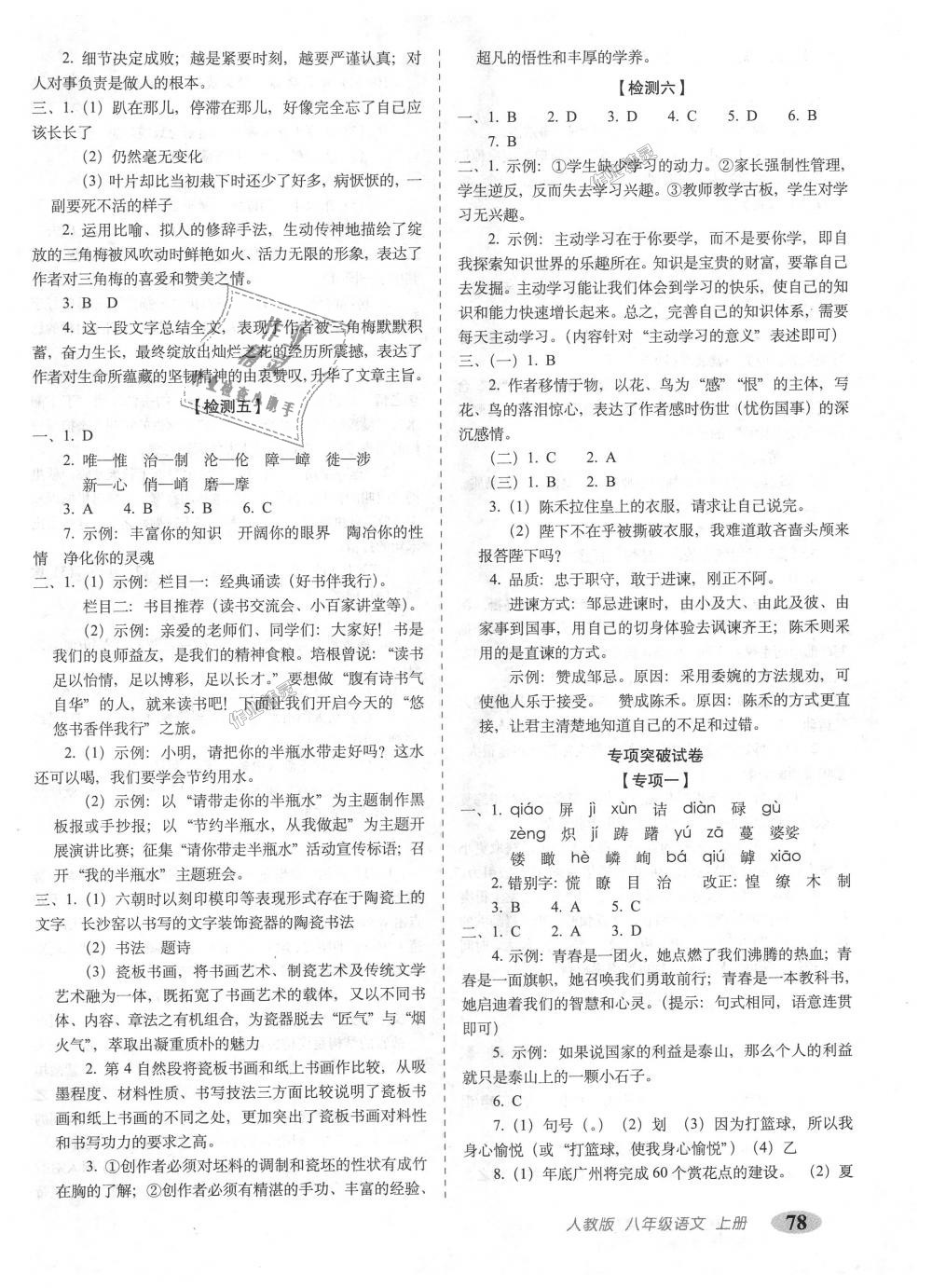 2018年聚能闯关期末复习冲刺卷八年级语文上册人教部编版 第6页