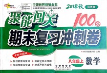 2018年聚能闖關(guān)期末復(fù)習沖刺卷八年級數(shù)學(xué)上冊浙教版