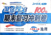 2018年聚能闖關(guān)期末復(fù)習(xí)沖刺卷八年級地理上冊人教版