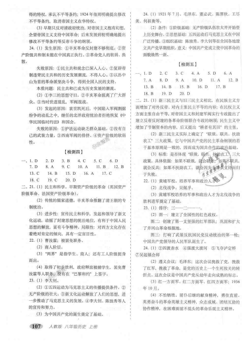 2018年聚能闯关期末复习冲刺卷八年级历史上册人教部编版 第7页