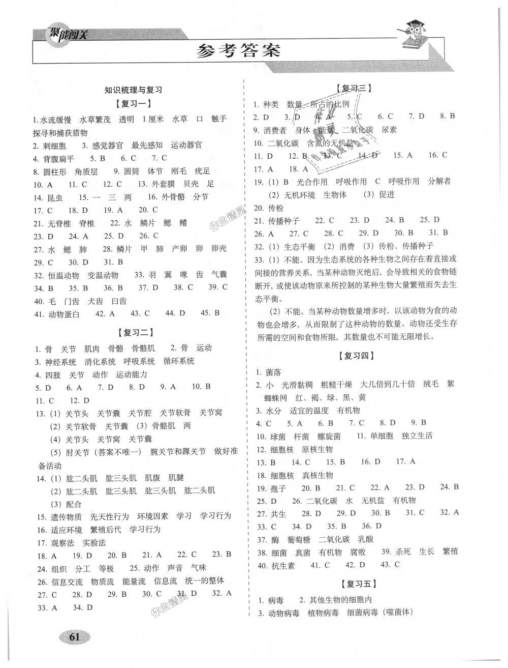 2018年聚能闖關(guān)期末復(fù)習(xí)沖刺卷八年級生物上冊人教版 第1頁