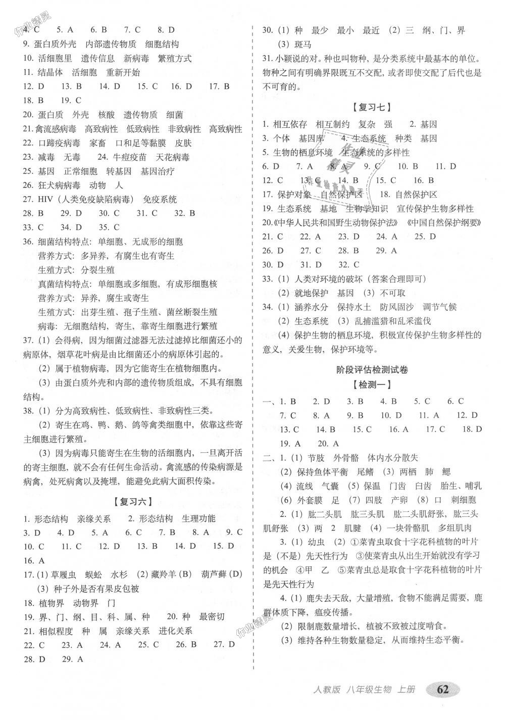2018年聚能闖關(guān)期末復(fù)習(xí)沖刺卷八年級(jí)生物上冊(cè)人教版 第2頁(yè)
