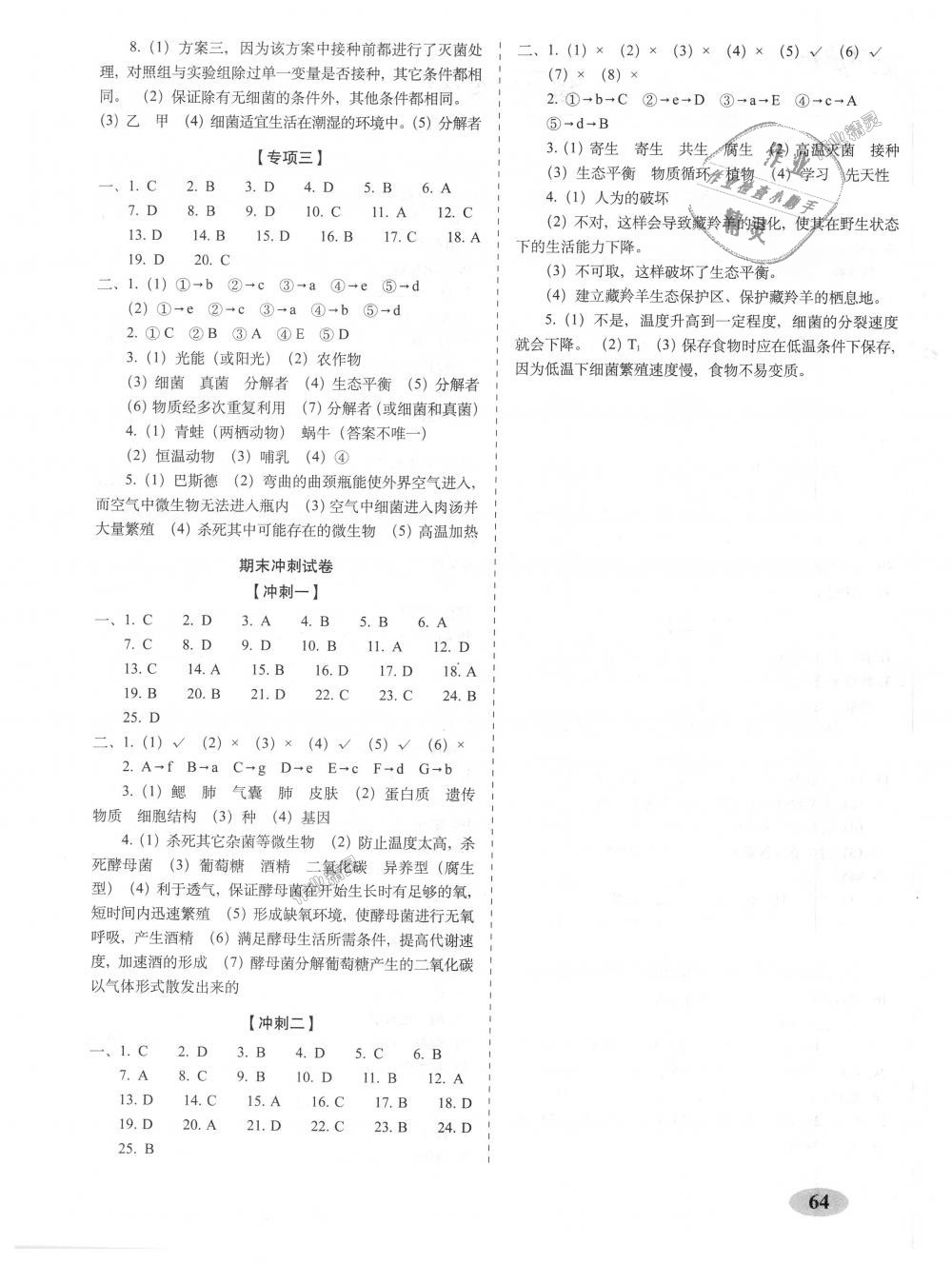 2018年聚能闖關(guān)期末復(fù)習(xí)沖刺卷八年級(jí)生物上冊(cè)人教版 第4頁