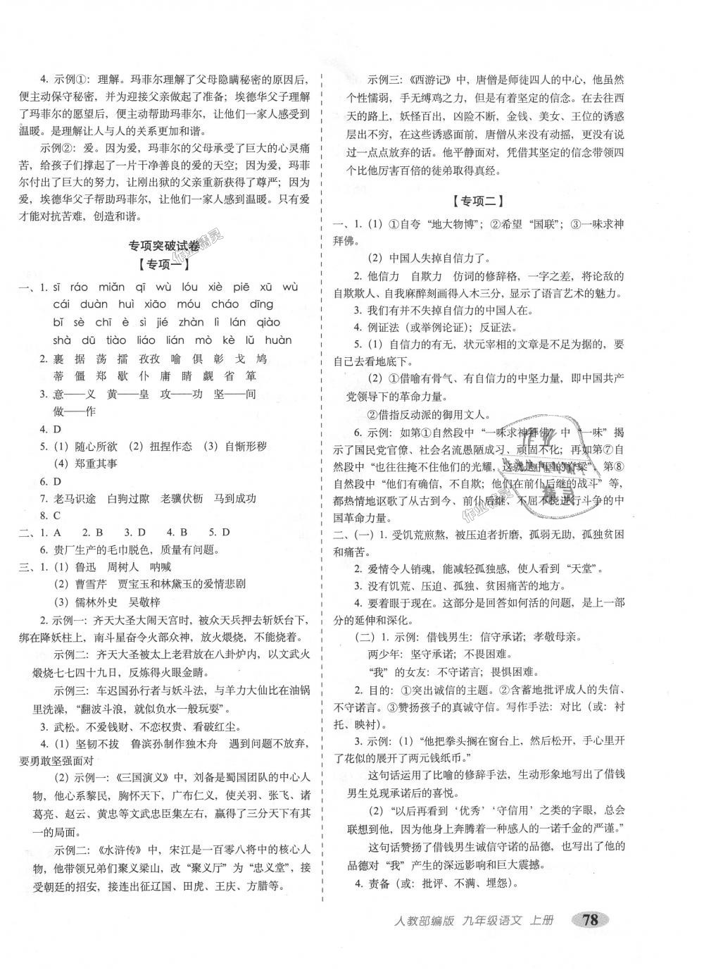 2018年聚能闖關(guān)期末復(fù)習(xí)沖刺卷九年級(jí)語(yǔ)文上冊(cè)人教部編版 第6頁(yè)