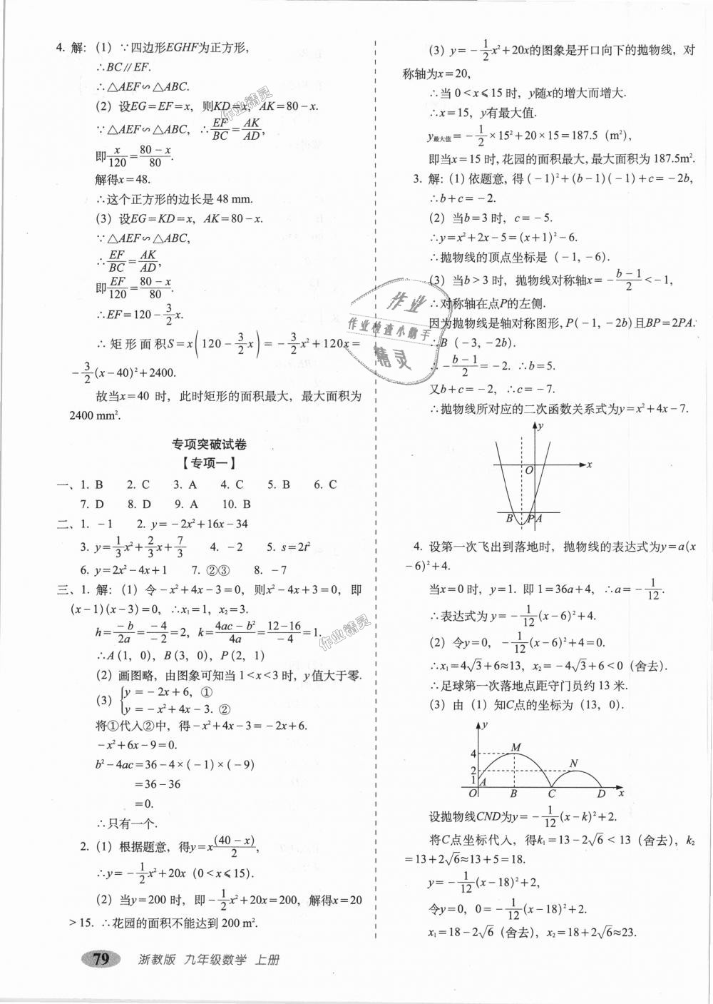 2018年聚能闖關(guān)期末復(fù)習(xí)沖刺卷九年級數(shù)學(xué)上冊浙教版 第7頁