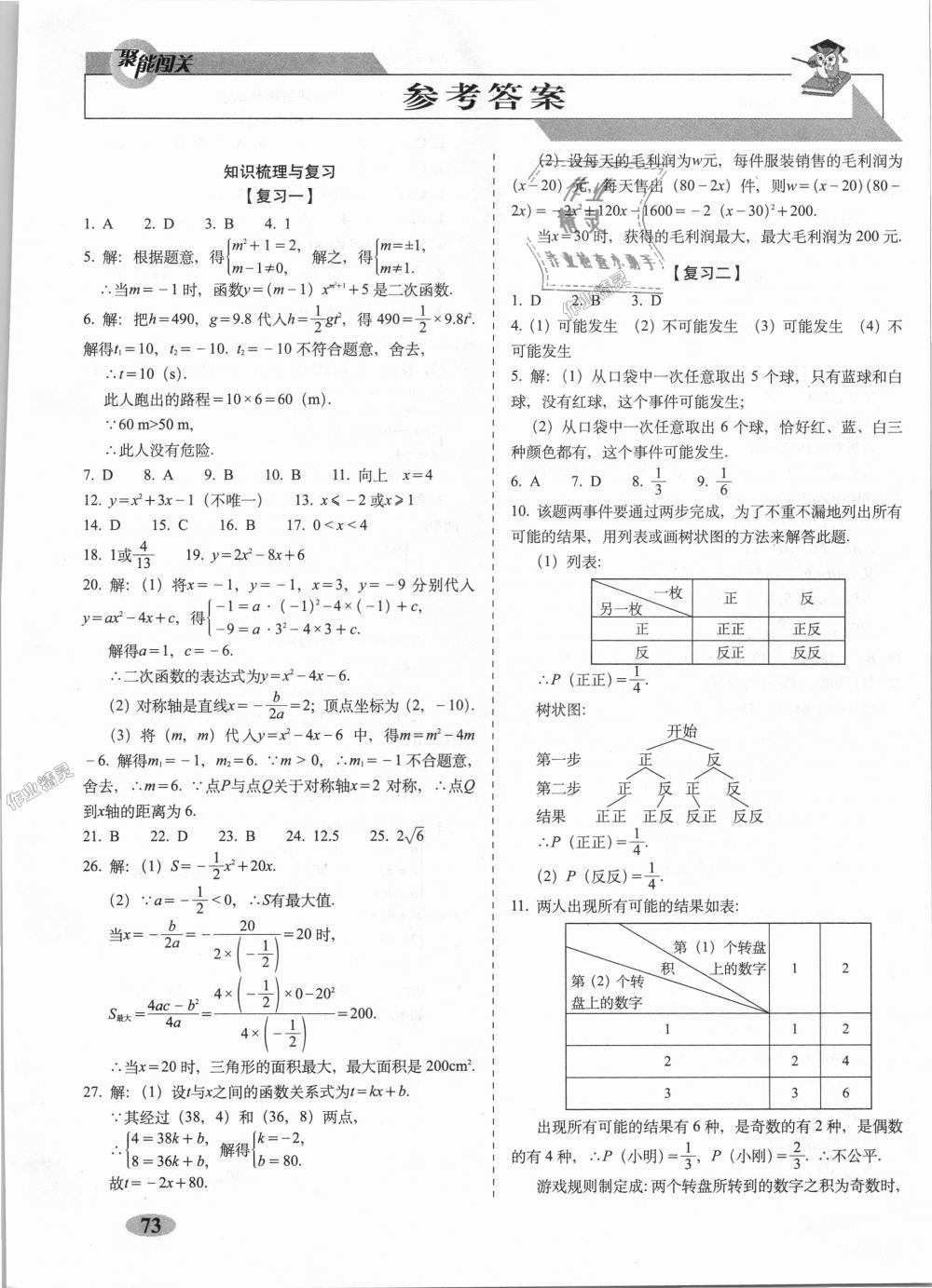 2018年聚能闯关期末复习冲刺卷九年级数学上册浙教版 第1页