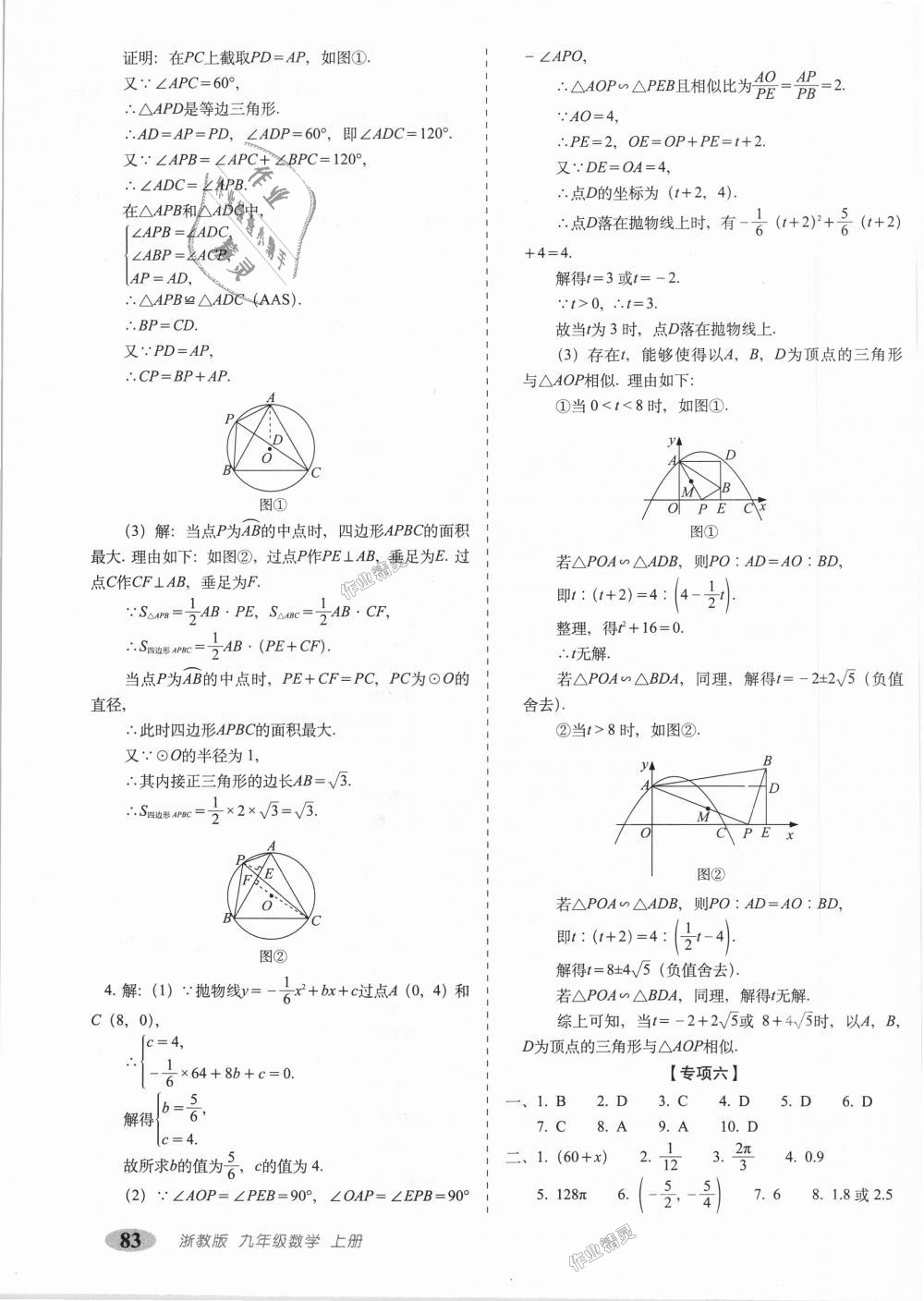 2018年聚能闖關(guān)期末復(fù)習(xí)沖刺卷九年級數(shù)學(xué)上冊浙教版 第11頁