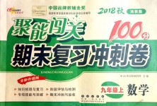 2018年聚能闖關(guān)期末復(fù)習(xí)沖刺卷九年級數(shù)學(xué)上冊浙教版