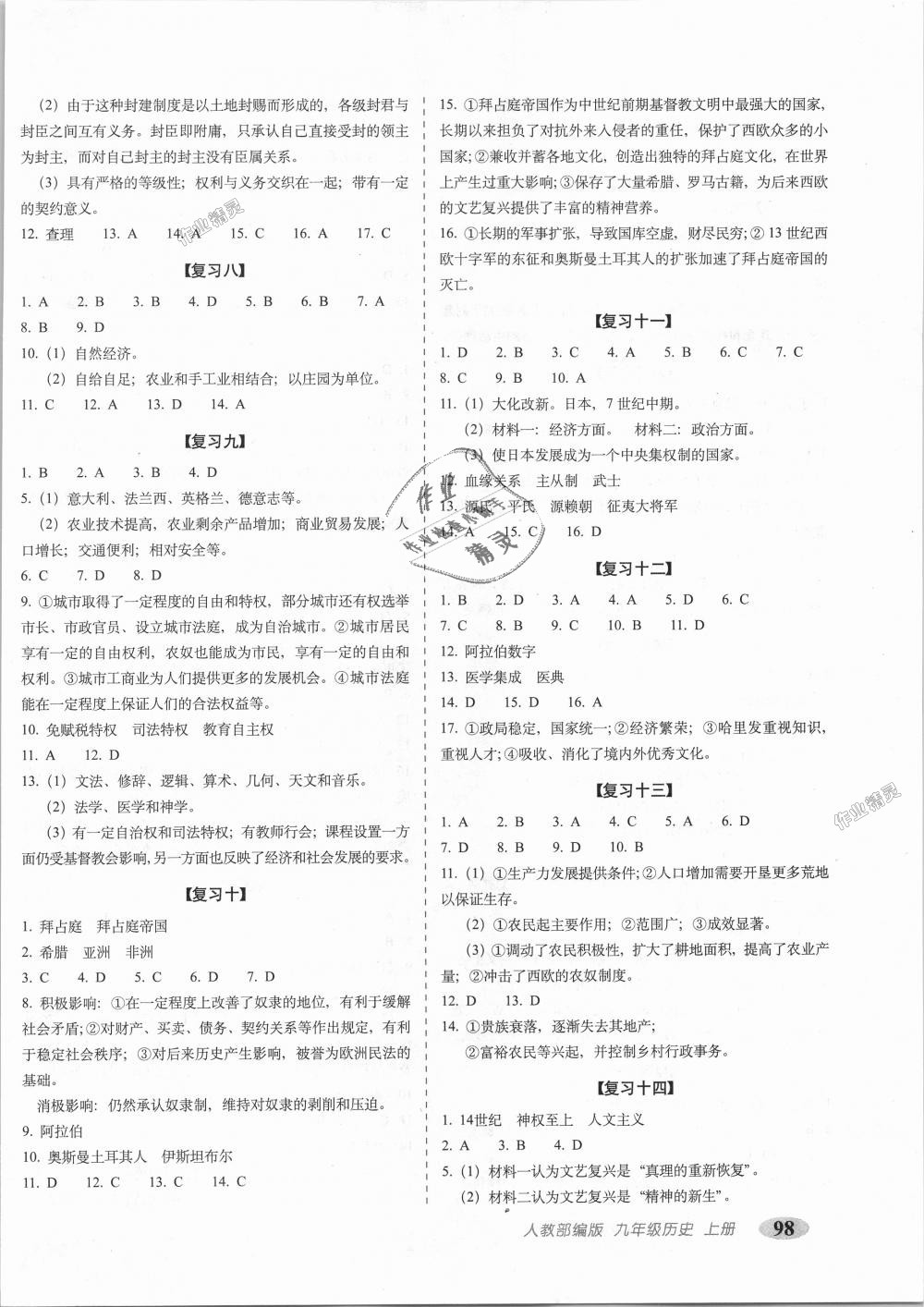 2018年聚能闖關(guān)期末復(fù)習(xí)沖刺卷九年級歷史上冊人教部編版 第2頁