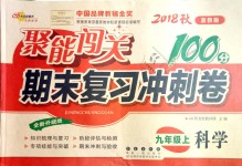 2018年聚能闖關(guān)期末復(fù)習(xí)沖刺卷九年級(jí)科學(xué)上冊(cè)浙教版