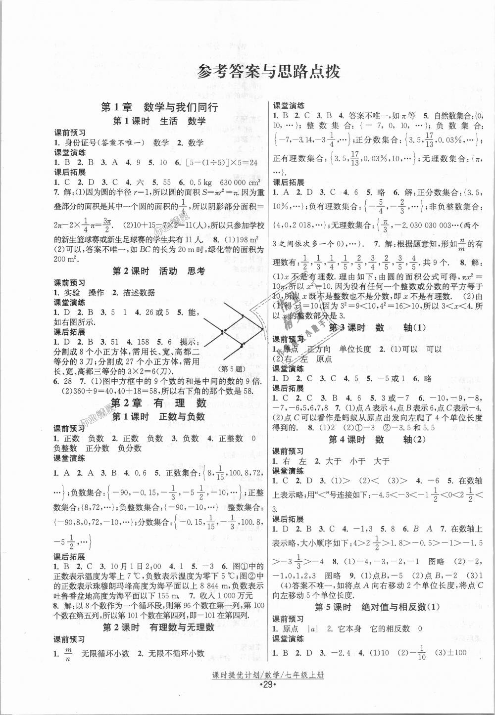 2018年课时提优计划作业本七年级数学上册苏科版 第1页