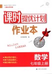 2018年課時(shí)提優(yōu)計(jì)劃作業(yè)本七年級(jí)數(shù)學(xué)上冊(cè)蘇科版