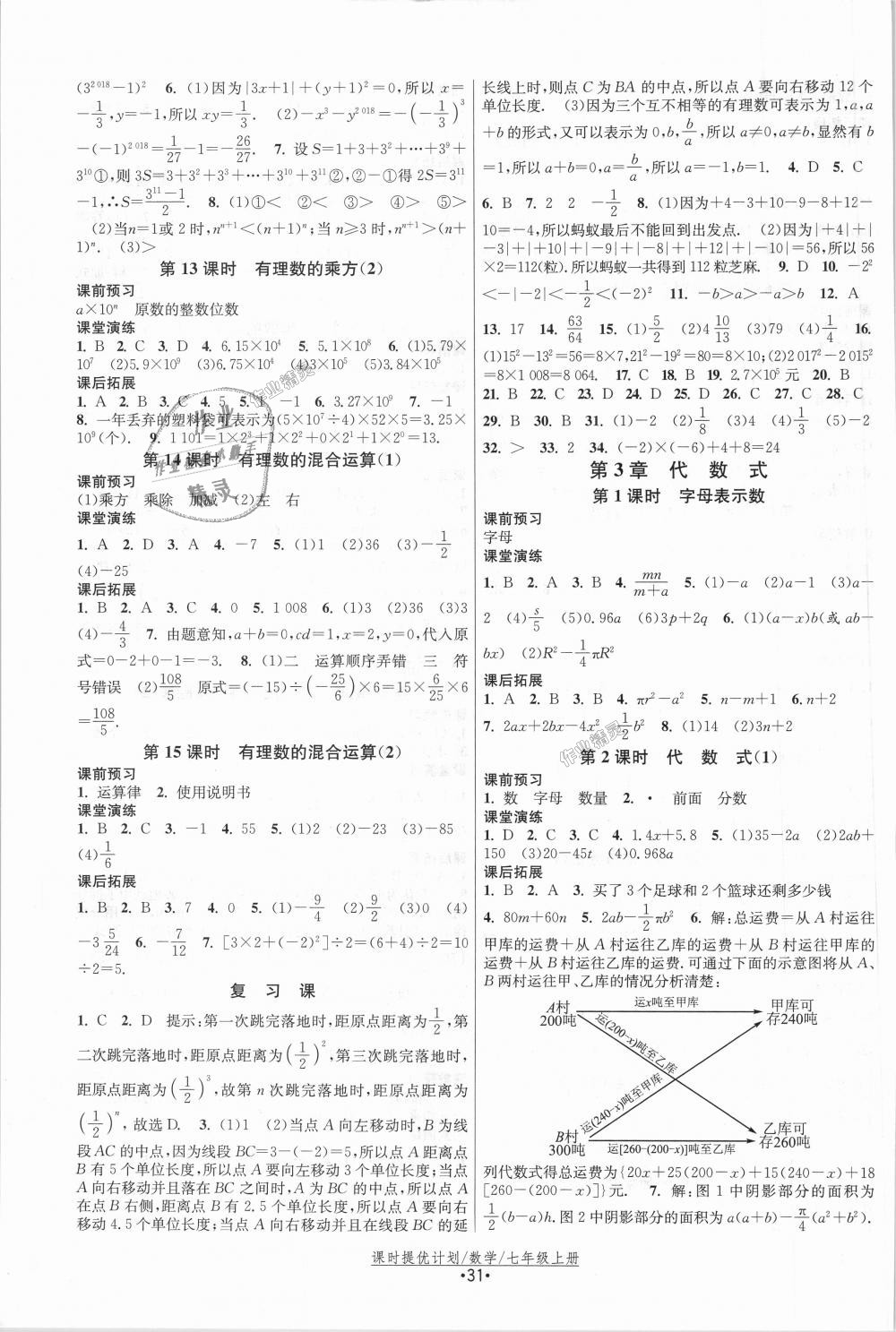 2018年课时提优计划作业本七年级数学上册苏科版 第3页