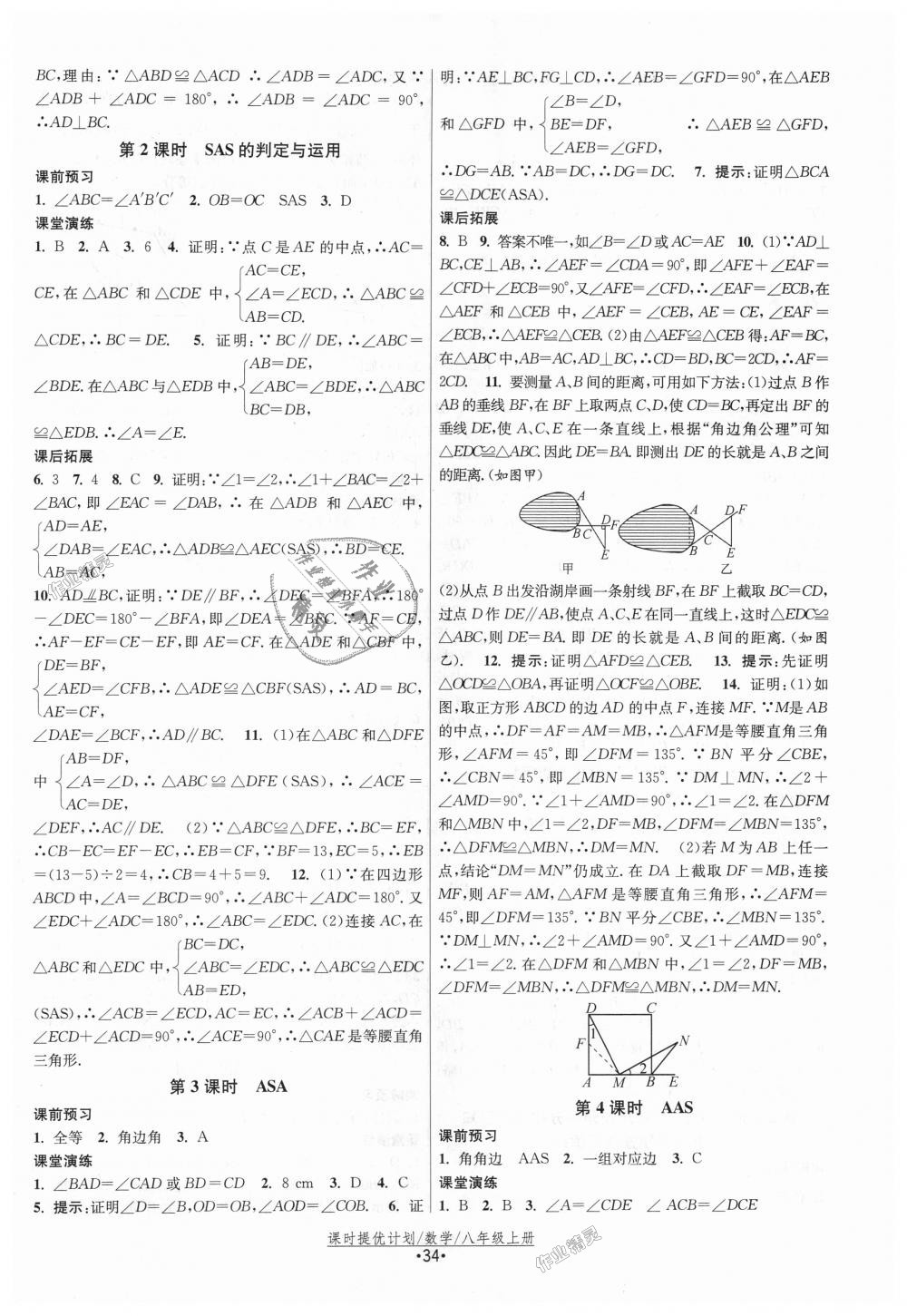 2018年課時提優(yōu)計劃作業(yè)本八年級數(shù)學(xué)上冊蘇科版 第2頁