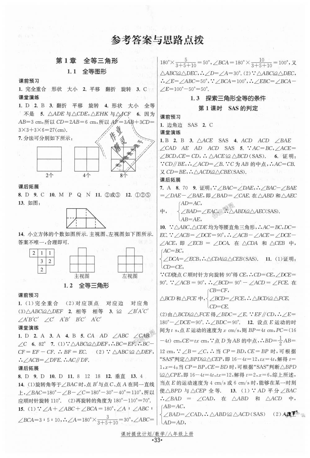 2018年课时提优计划作业本八年级数学上册苏科版 第1页