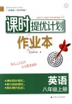 2018年課時提優(yōu)計(jì)劃作業(yè)本八年級英語上冊譯林版蘇州專版