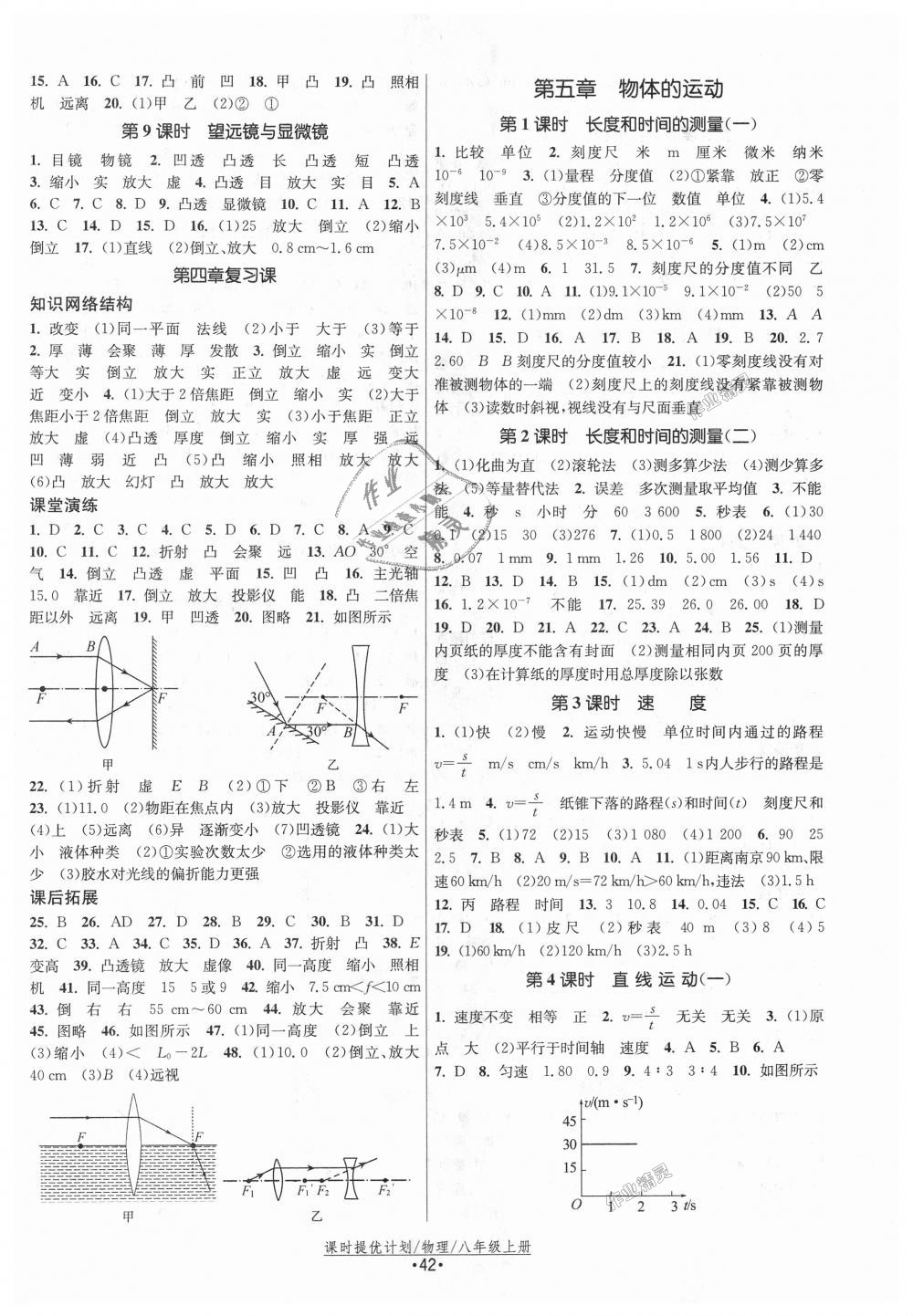 2018年课时提优计划作业本八年级物理上册苏科版 第6页