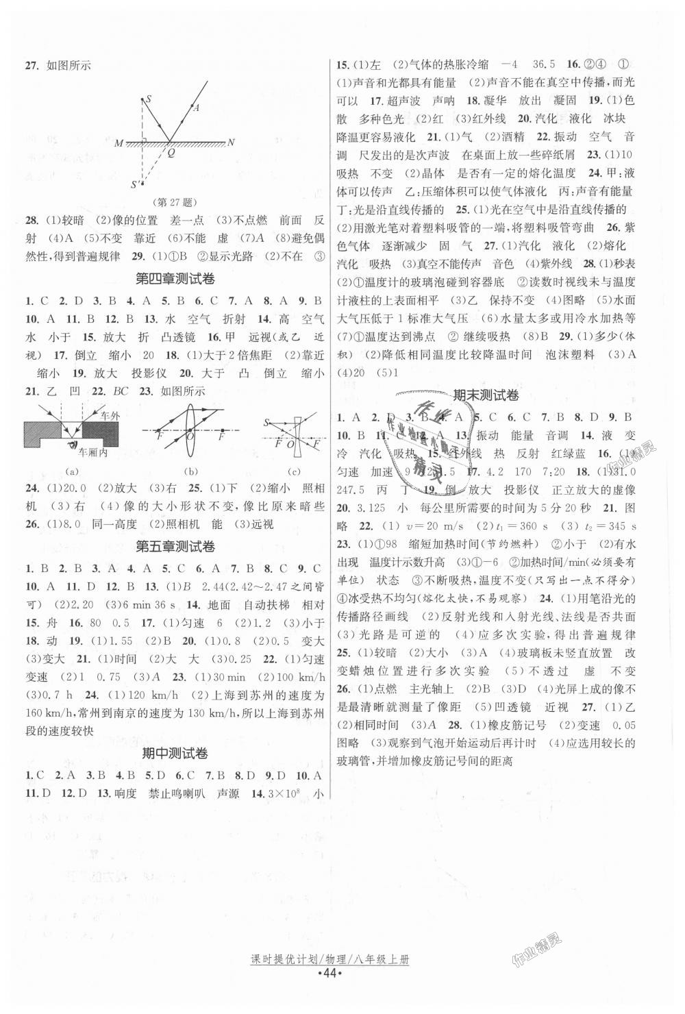 2018年课时提优计划作业本八年级物理上册苏科版 第8页