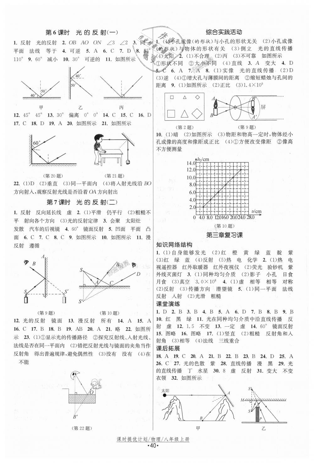 2018年课时提优计划作业本八年级物理上册苏科版 第4页