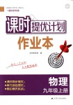 2018年課時提優(yōu)計劃作業(yè)本九年級物理上冊蘇科版