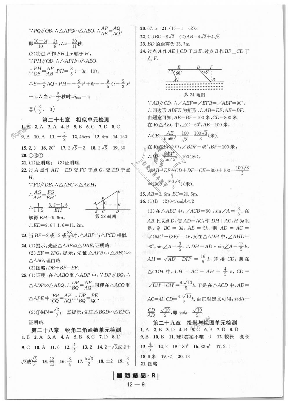 2018年励耘书业励耘活页周周练九年级数学全一册人教版 第9页