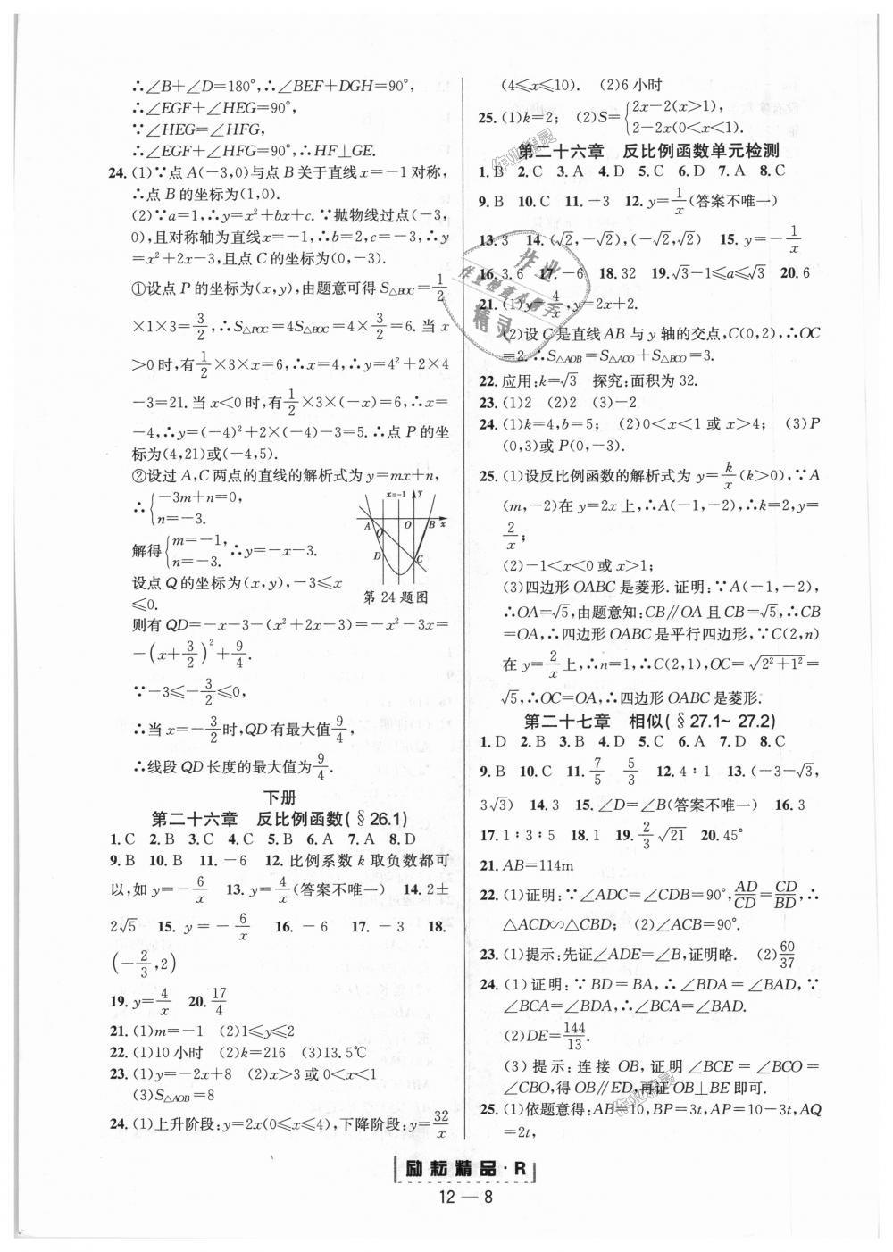 2018年励耘书业励耘活页周周练九年级数学全一册人教版 第8页