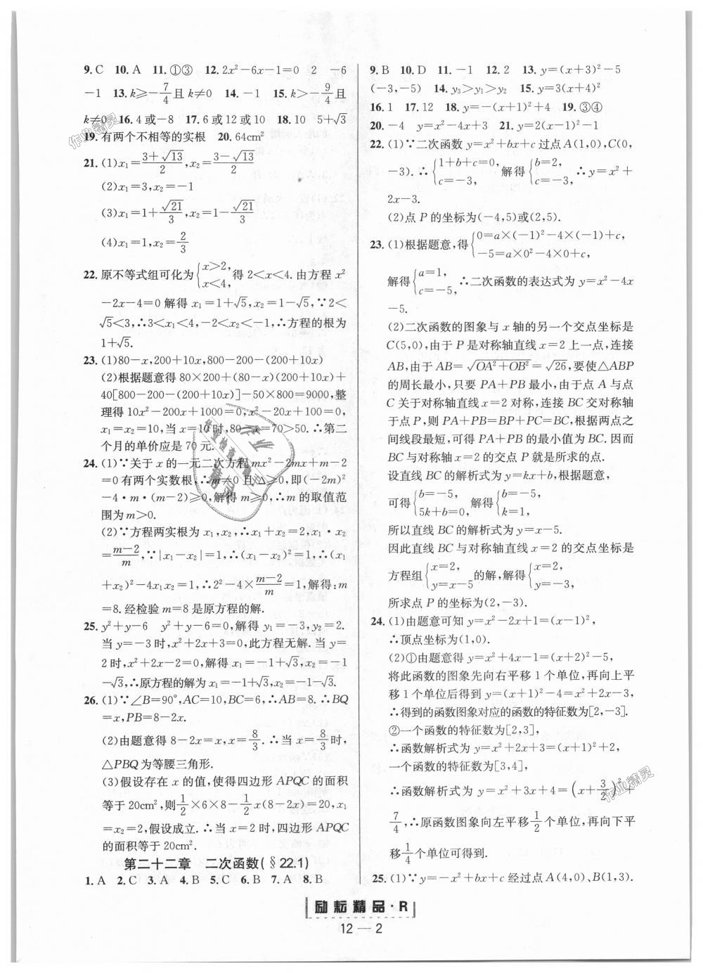 2018年勵耘書業(yè)勵耘活頁周周練九年級數(shù)學(xué)全一冊人教版 第2頁