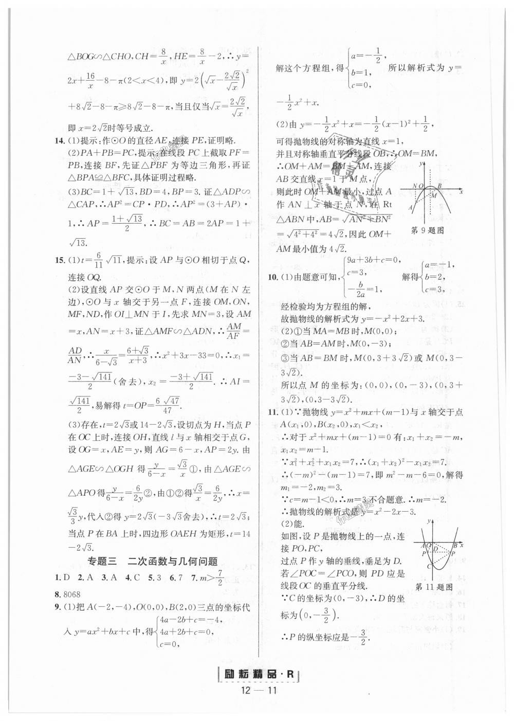 2018年励耘书业励耘活页周周练九年级数学全一册人教版 第11页