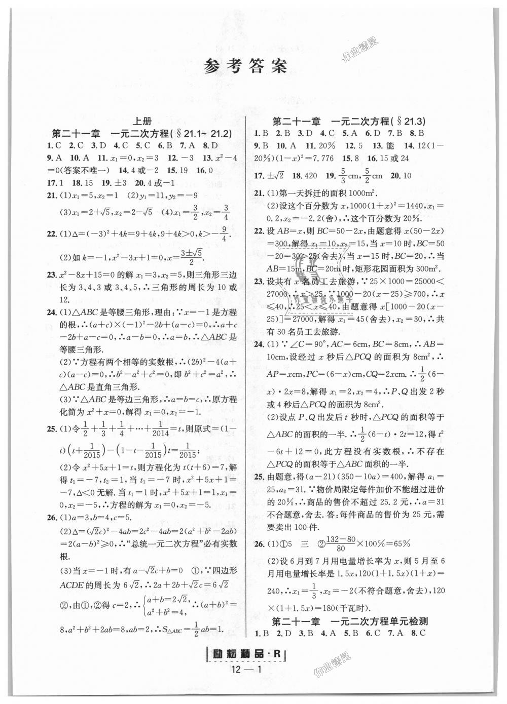 2018年勵耘書業(yè)勵耘活頁周周練九年級數(shù)學全一冊人教版 第1頁