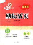 2018年勵耘書業(yè)勵耘活頁周周練九年級數學全一冊人教版