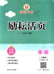 2018年勵(lì)耘書(shū)業(yè)勵(lì)耘活頁(yè)九年級(jí)英語(yǔ)全一冊(cè)人教版