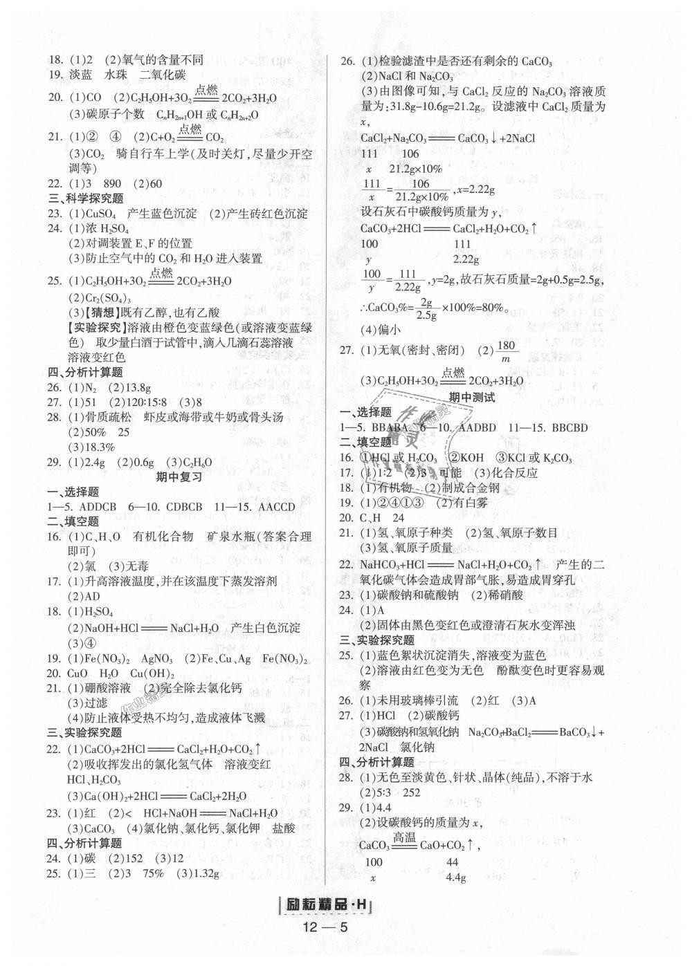 2018年励耘书业励耘活页周周练九年级科学全一册华师大版 第5页