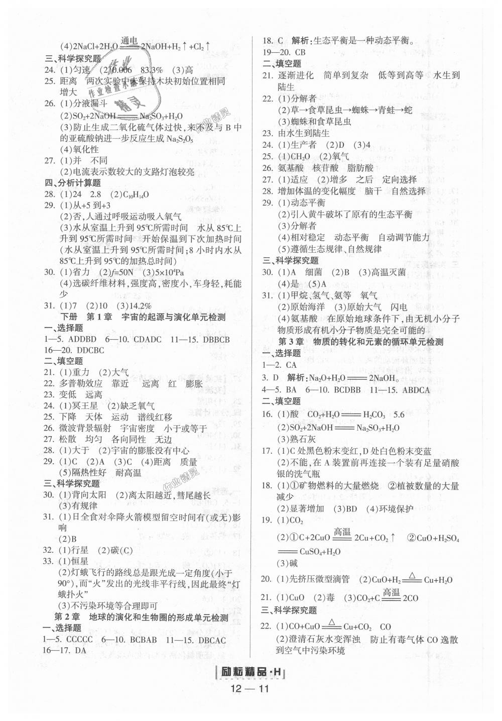 2018年勵(lì)耘書業(yè)勵(lì)耘活頁周周練九年級科學(xué)全一冊華師大版 第11頁