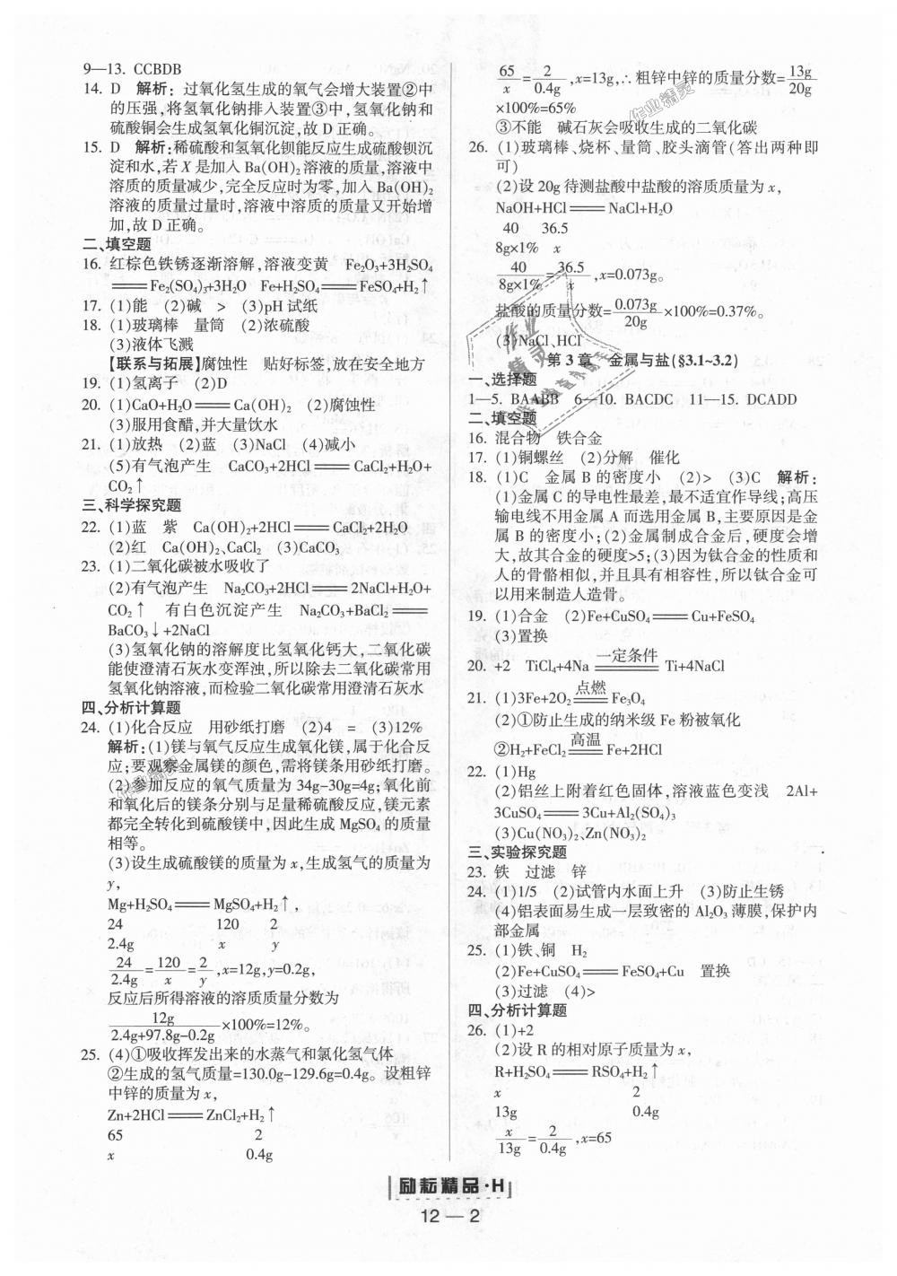 2018年勵(lì)耘書業(yè)勵(lì)耘活頁周周練九年級(jí)科學(xué)全一冊(cè)華師大版 第2頁