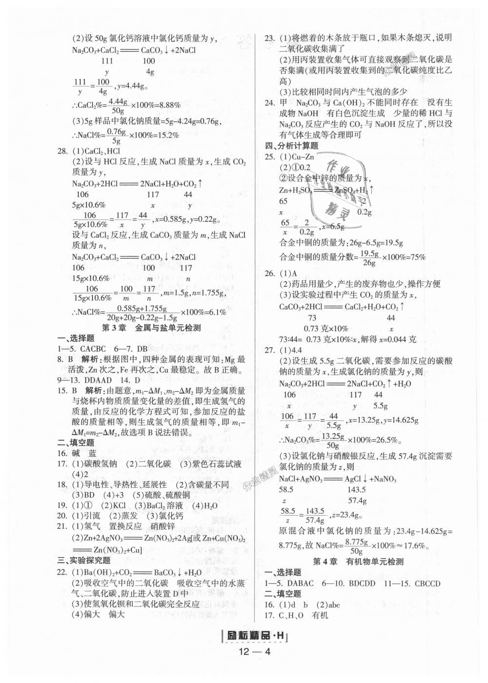 2018年励耘书业励耘活页周周练九年级科学全一册华师大版 第4页