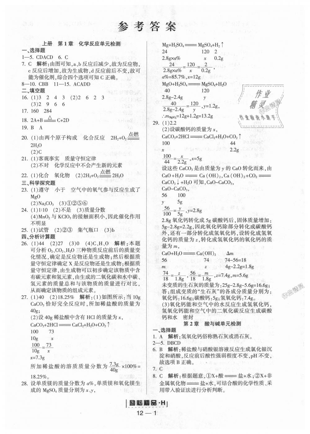 2018年励耘书业励耘活页周周练九年级科学全一册华师大版 第1页