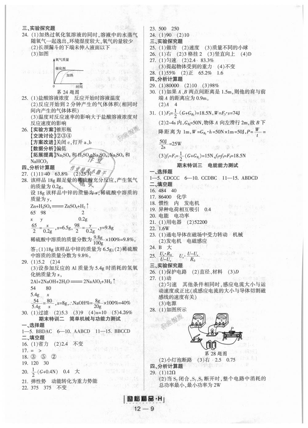 2018年励耘书业励耘活页周周练九年级科学全一册华师大版 第9页