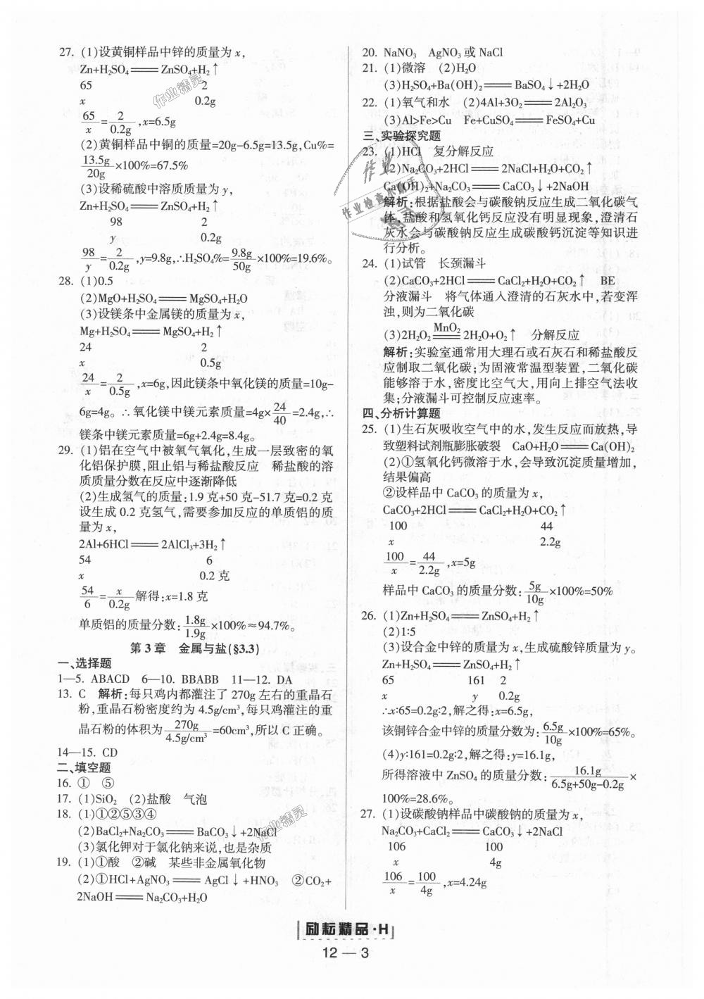 2018年勵耘書業(yè)勵耘活頁周周練九年級科學全一冊華師大版 第3頁