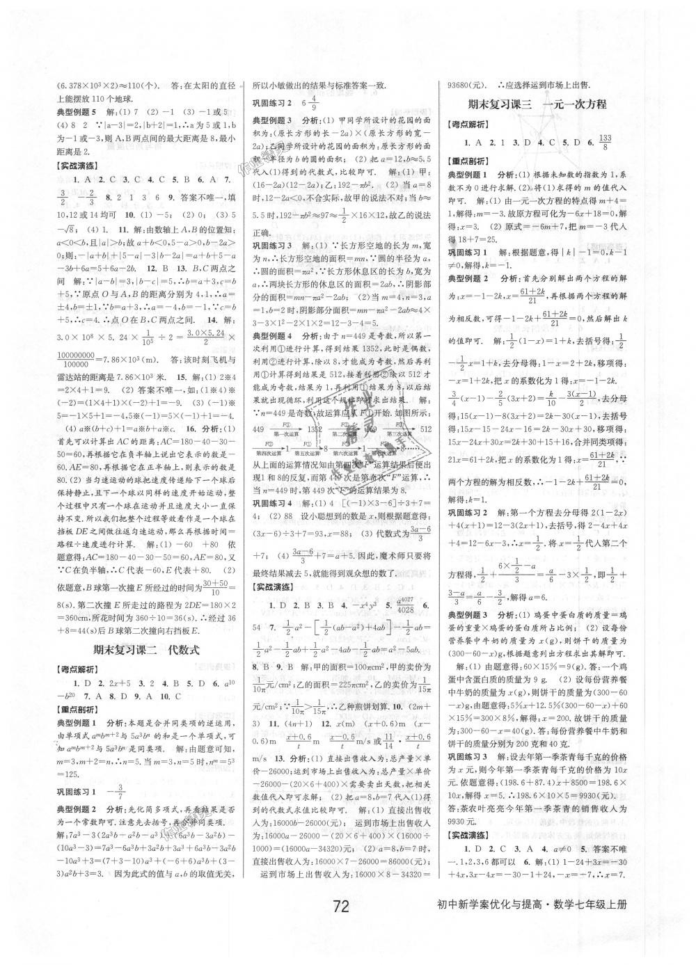 2018年初中新學(xué)案優(yōu)化與提高七年級(jí)數(shù)學(xué)上冊(cè)浙教版 第16頁(yè)