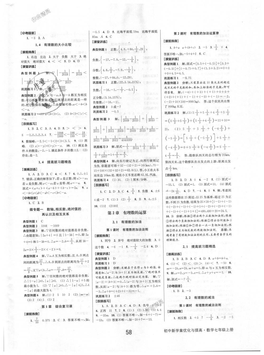 2018年初中新學(xué)案優(yōu)化與提高七年級(jí)數(shù)學(xué)上冊(cè)浙教版 第2頁