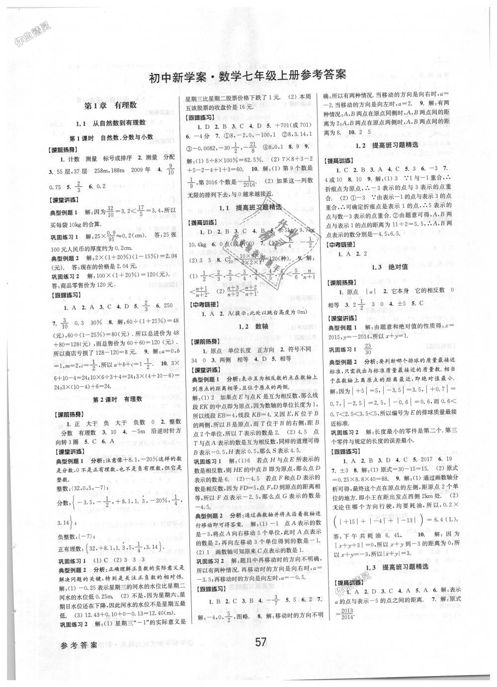 2018年初中新學案優(yōu)化與提高七年級數(shù)學上冊浙教版 第1頁