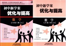 2018年初中新學案優(yōu)化與提高七年級數學上冊浙教版