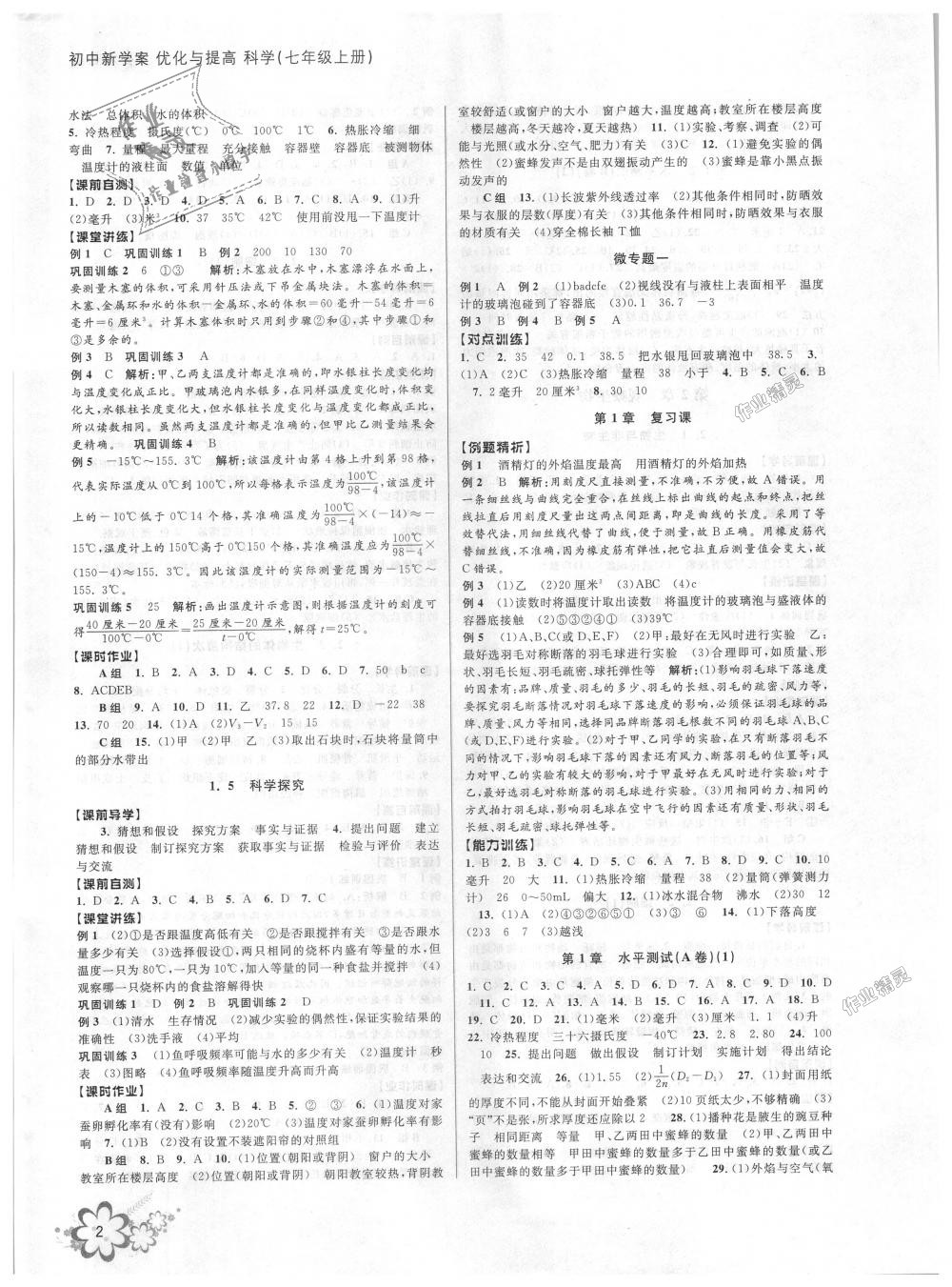 2018年初中新學(xué)案優(yōu)化與提高七年級科學(xué)上冊浙教版 第2頁