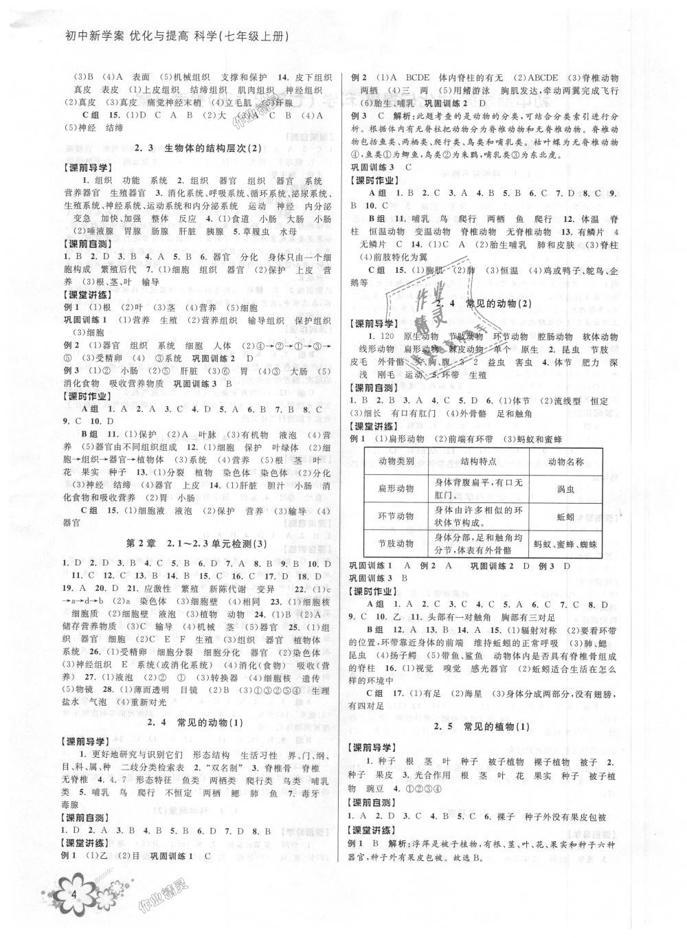 2018年初中新學(xué)案優(yōu)化與提高七年級科學(xué)上冊浙教版 第4頁