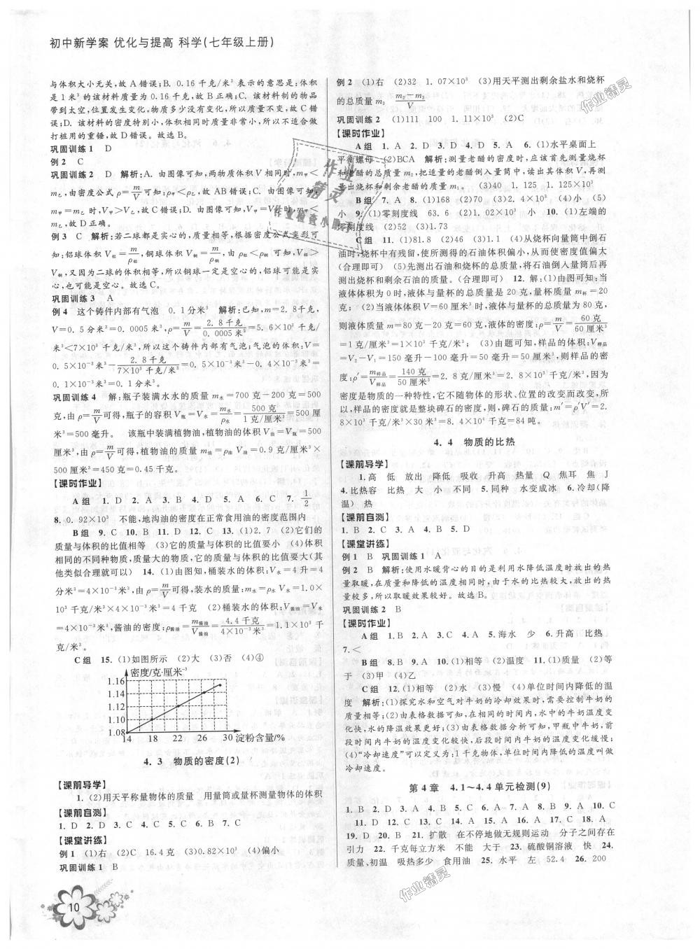 2018年初中新學(xué)案優(yōu)化與提高七年級科學(xué)上冊浙教版 第10頁