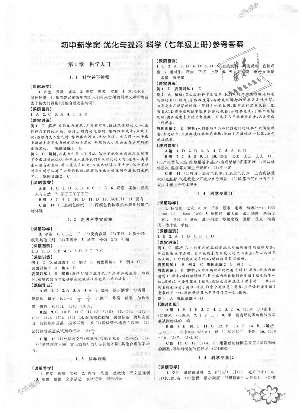 2018年初中新學(xué)案優(yōu)化與提高七年級(jí)科學(xué)上冊(cè)浙教版 第1頁