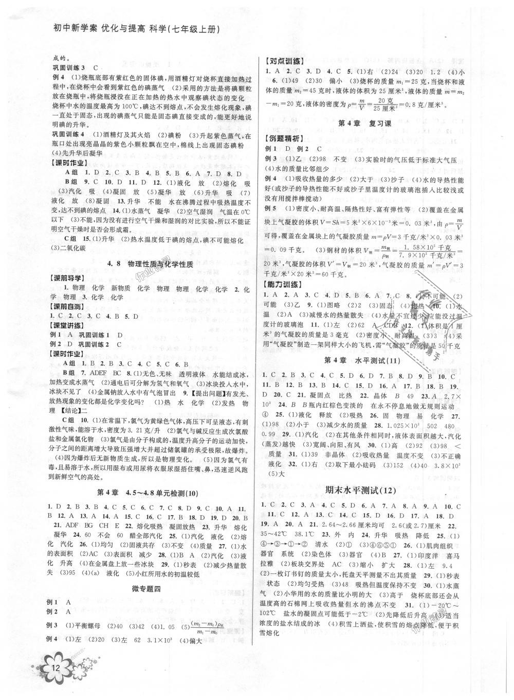 2018年初中新學(xué)案優(yōu)化與提高七年級科學(xué)上冊浙教版 第12頁