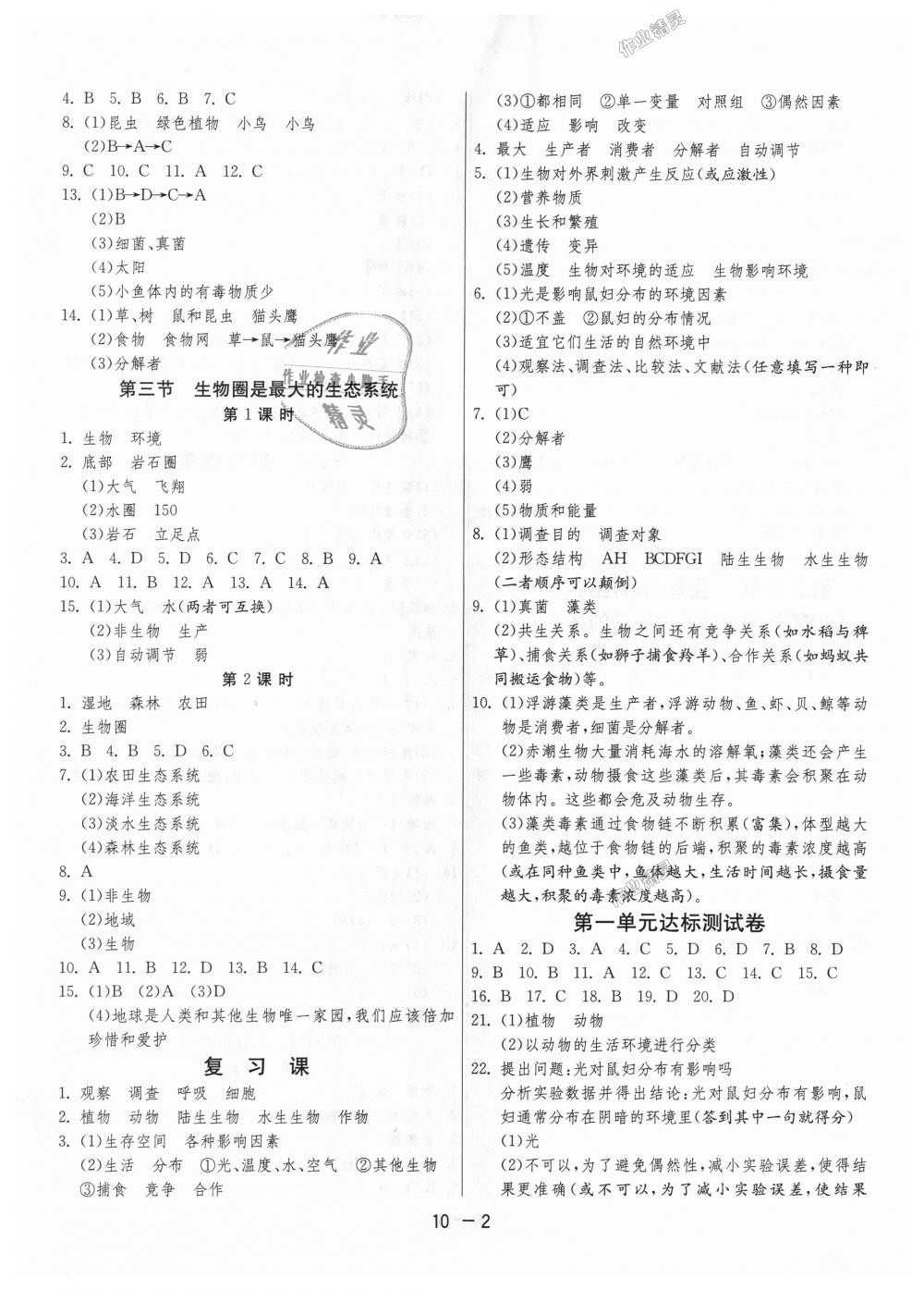 2018年1课3练单元达标测试七年级生物学上册人教版 第2页